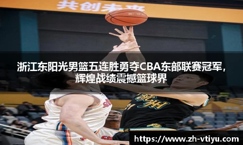 浙江东阳光男篮五连胜勇夺CBA东部联赛冠军，辉煌战绩震撼篮球界