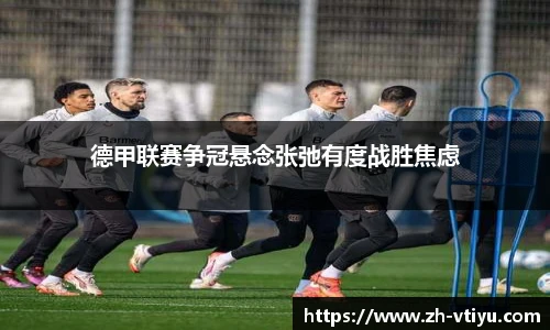 德甲联赛争冠悬念张弛有度战胜焦虑
