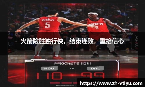 火箭险胜独行侠，结束连败，重拾信心