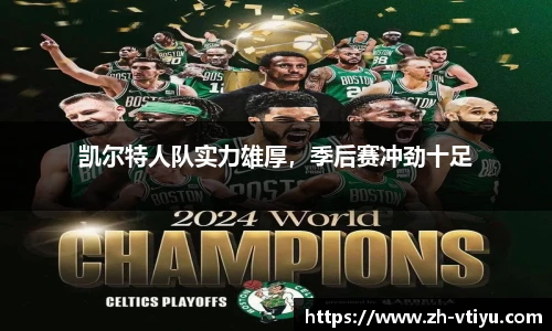 凯尔特人队实力雄厚，季后赛冲劲十足