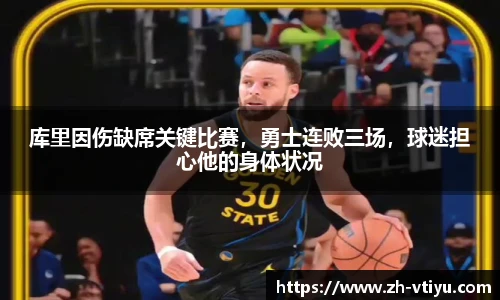 库里因伤缺席关键比赛，勇士连败三场，球迷担心他的身体状况