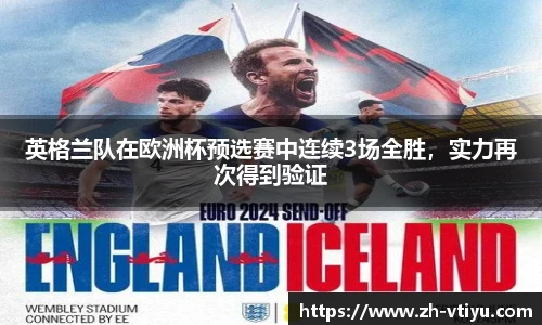 英格兰队在欧洲杯预选赛中连续3场全胜，实力再次得到验证