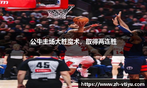 公牛主场大胜魔术，取得两连胜