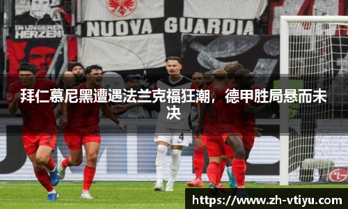 拜仁慕尼黑遭遇法兰克福狂潮，德甲胜局悬而未决