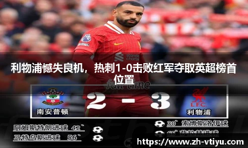利物浦憾失良机，热刺1-0击败红军夺取英超榜首位置