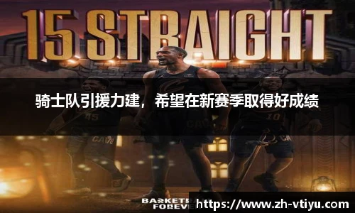 骑士队引援力建，希望在新赛季取得好成绩