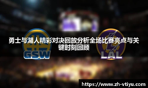 勇士与湖人精彩对决回放分析全场比赛亮点与关键时刻回顾