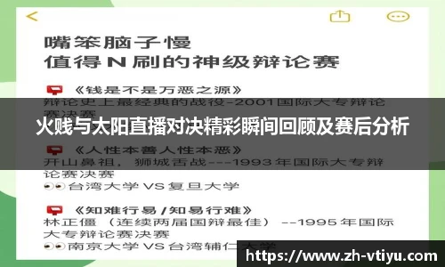 火贱与太阳直播对决精彩瞬间回顾及赛后分析