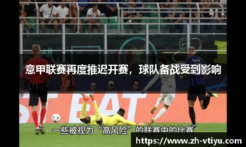 意甲联赛再度推迟开赛，球队备战受到影响