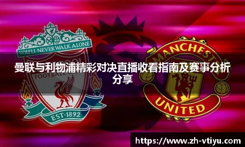曼联与利物浦精彩对决直播收看指南及赛事分析分享