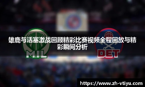 雄鹿与活塞激战回顾精彩比赛视频全程回放与精彩瞬间分析