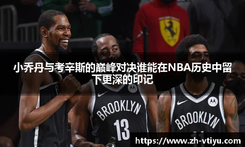 小乔丹与考辛斯的巅峰对决谁能在NBA历史中留下更深的印记