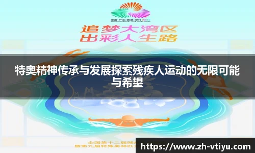 特奥精神传承与发展探索残疾人运动的无限可能与希望