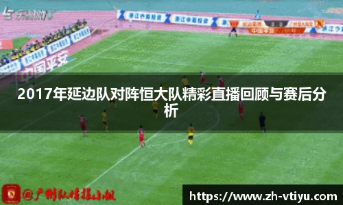 2017年延边队对阵恒大队精彩直播回顾与赛后分析