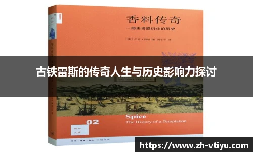 古铁雷斯的传奇人生与历史影响力探讨