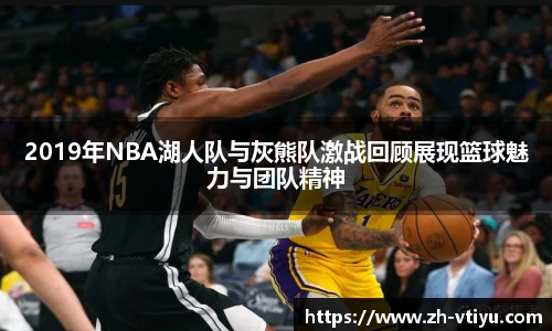 2019年NBA湖人队与灰熊队激战回顾展现篮球魅力与团队精神