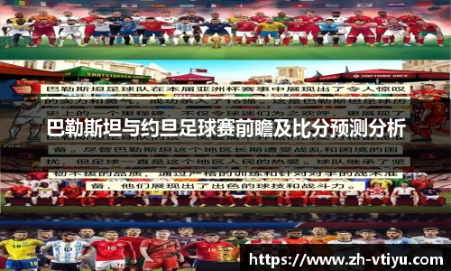 巴勒斯坦与约旦足球赛前瞻及比分预测分析