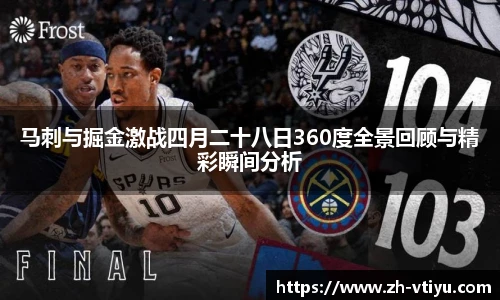 马刺与掘金激战四月二十八日360度全景回顾与精彩瞬间分析