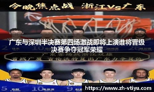 广东与深圳半决赛第四场激战即将上演谁将晋级决赛争夺冠军荣耀