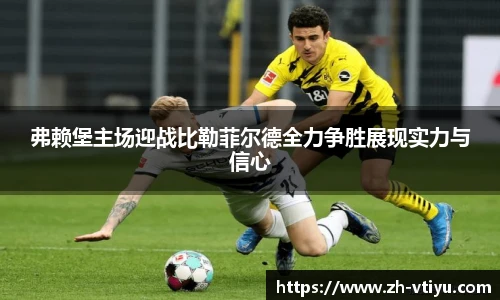 弗赖堡主场迎战比勒菲尔德全力争胜展现实力与信心