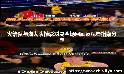 火箭队与湖人队精彩对决全场回顾及观看指南分享
