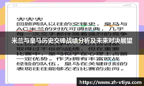 米兰与皇马历史交锋战绩分析及未来对决展望