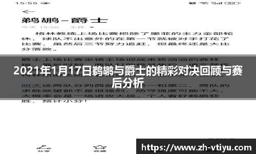 2021年1月17日鹈鹕与爵士的精彩对决回顾与赛后分析