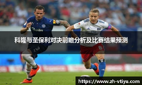 科隆与圣保利对决前瞻分析及比赛结果预测