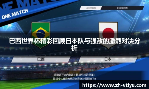 巴西世界杯精彩回顾日本队与强敌的激烈对决分析