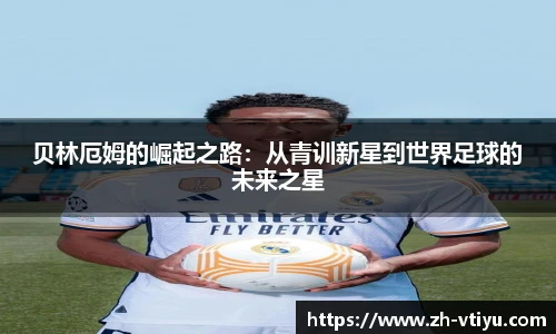 贝林厄姆的崛起之路：从青训新星到世界足球的未来之星