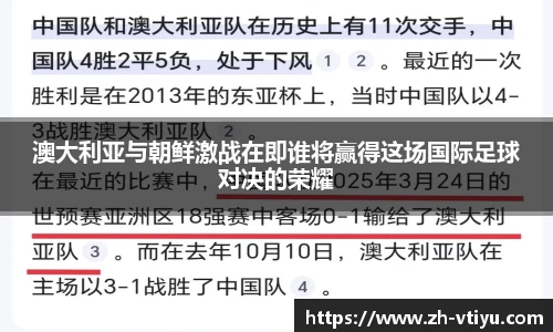 澳大利亚与朝鲜激战在即谁将赢得这场国际足球对决的荣耀