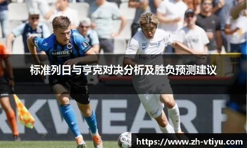 标准列日与亨克对决分析及胜负预测建议