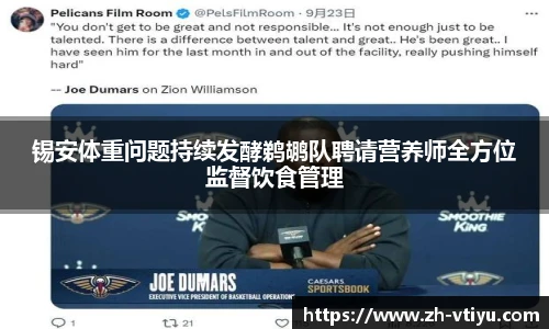 锡安体重问题持续发酵鹈鹕队聘请营养师全方位监督饮食管理