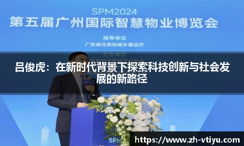 吕俊虎:在新时代背景下探索科技创新与社会发展的新路径