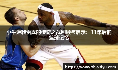小牛逆转雷霆的传奇之战回顾与启示:11年后的篮球记忆