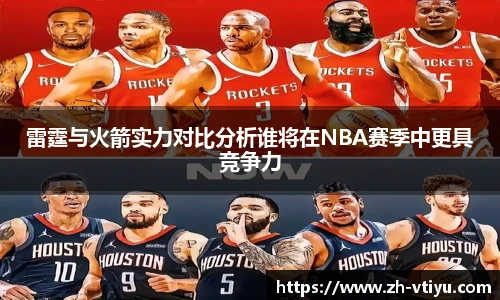 雷霆与火箭实力对比分析谁将在NBA赛季中更具竞争力