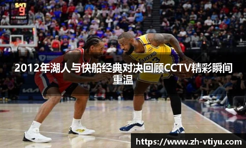 2012年湖人与快船经典对决回顾CCTV精彩瞬间重温